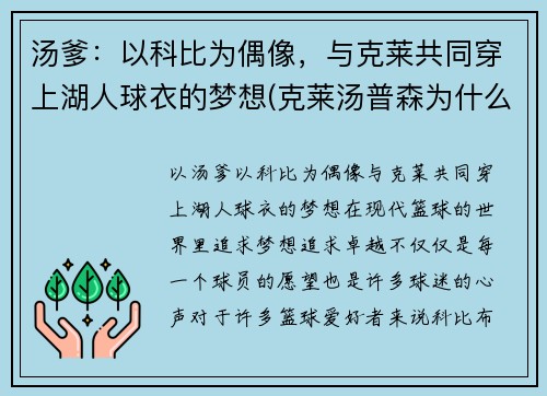 汤爹：以科比为偶像，与克莱共同穿上湖人球衣的梦想(克莱汤普森为什么叫汤神)