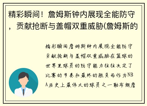 精彩瞬间！詹姆斯钟内展现全能防守，贡献抢断与盖帽双重威胁(詹姆斯的表)