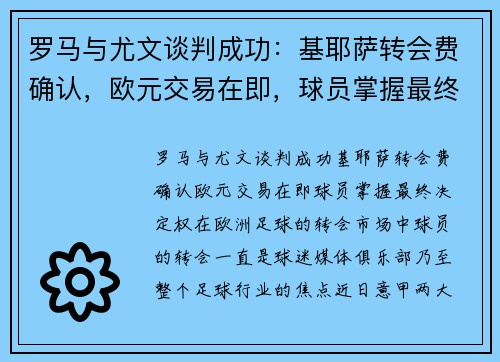 罗马与尤文谈判成功：基耶萨转会费确认，欧元交易在即，球员掌握最终决定权