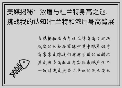 美媒揭秘：浓眉与杜兰特身高之谜，挑战我的认知(杜兰特和浓眉身高臂展对比)