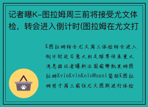 记者曝K-图拉姆周三前将接受尤文体检，转会进入倒计时(图拉姆在尤文打什么位置)