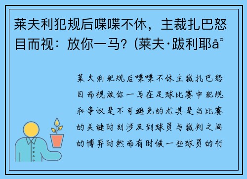 莱夫利犯规后喋喋不休，主裁扎巴怒目而视：放你一马？(莱夫·跋利耶尔)