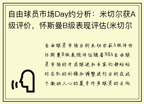 自由球员市场Day约分析：米切尔获A级评价，怀斯曼B级表现评估(米切尔和内斯)