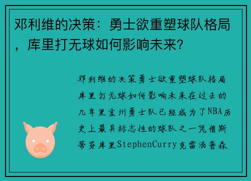 邓利维的决策：勇士欲重塑球队格局，库里打无球如何影响未来？