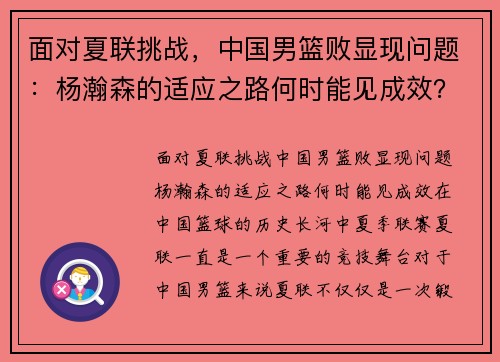 面对夏联挑战，中国男篮败显现问题：杨瀚森的适应之路何时能见成效？