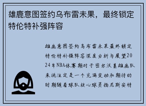 雄鹿意图签约乌布雷未果，最终锁定特伦特补强阵容