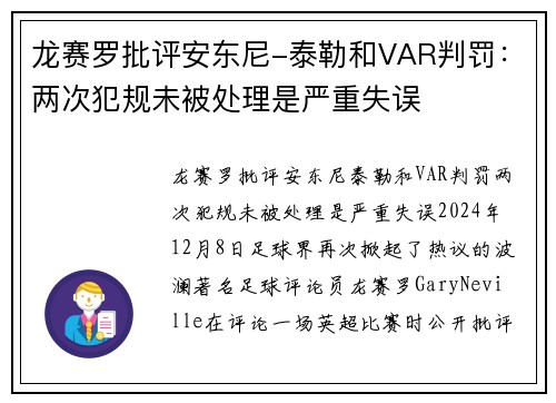 龙赛罗批评安东尼-泰勒和VAR判罚：两次犯规未被处理是严重失误