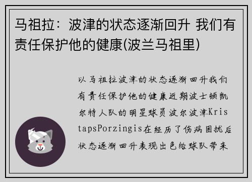 马祖拉：波津的状态逐渐回升 我们有责任保护他的健康(波兰马祖里)